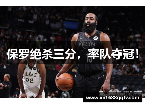 保罗绝杀三分，率队夺冠！