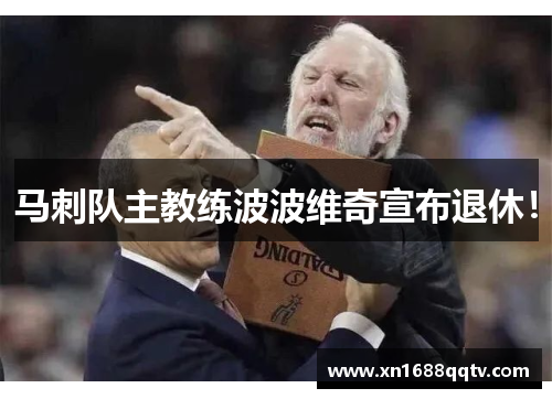 马刺队主教练波波维奇宣布退休！
