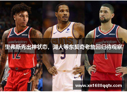 里弗斯秀出神状态，湖人等东契奇老詹回归待观察