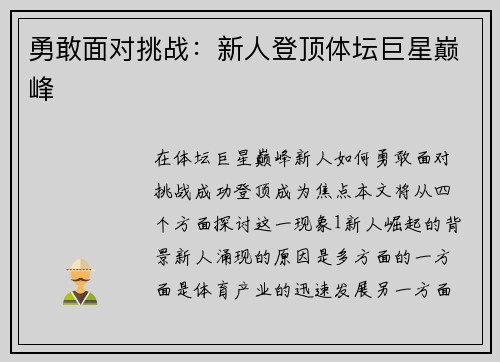 勇敢面对挑战：新人登顶体坛巨星巅峰