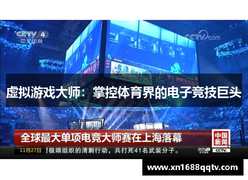 虚拟游戏大师：掌控体育界的电子竞技巨头