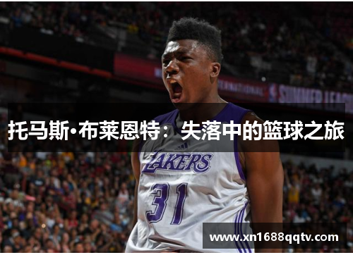 托马斯·布莱恩特：失落中的篮球之旅