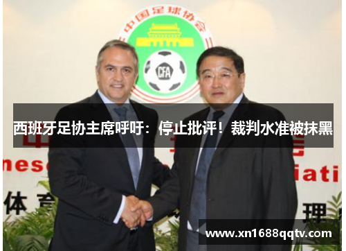 西班牙足协主席呼吁：停止批评！裁判水准被抹黑