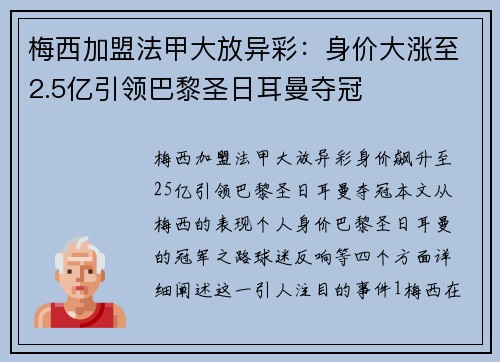 梅西加盟法甲大放异彩：身价大涨至2.5亿引领巴黎圣日耳曼夺冠